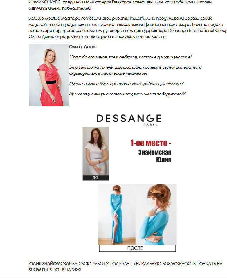 сеть французских салонов красоты DESSANGE